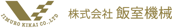 株式会社飯室機械