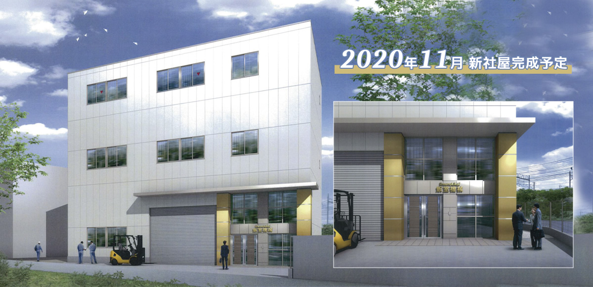 2022年10月 新社屋完成予定