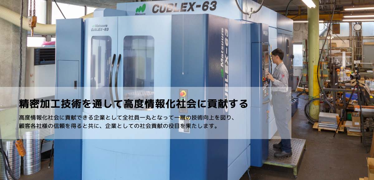 高度情報化社会に貢献できる企業として全社員一丸となって一層の技術向上を図り、