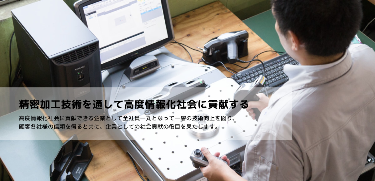 顧客各社様の信頼を得ると共に、企業としての社会貢献の役目を果たします。